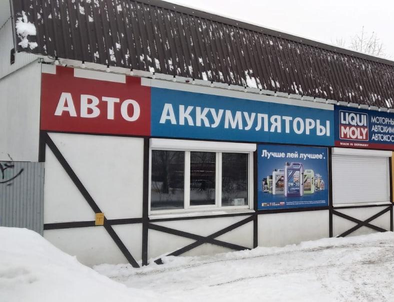 Авто Аккумуляторы