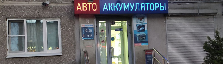 «Авто Аккумуляторы»