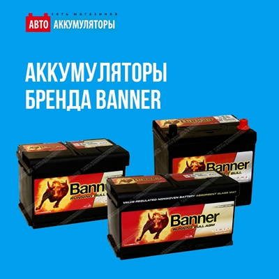 Продукцию Banner Batterien мы с уверенностью рекомендуем!