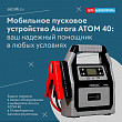 Мобильное пусковое устройство Aurora ATOM 40: ваш надежный помощник в любых условиях