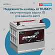 Надежность и мощь от HUSKY: аккумуляторы серии JIS для вашего авто!